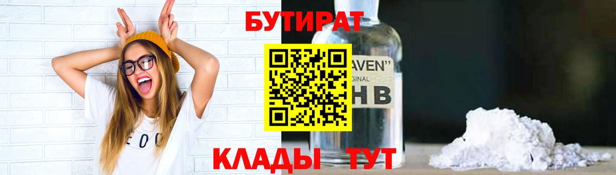 БУТИРАТ Butirat Искитим